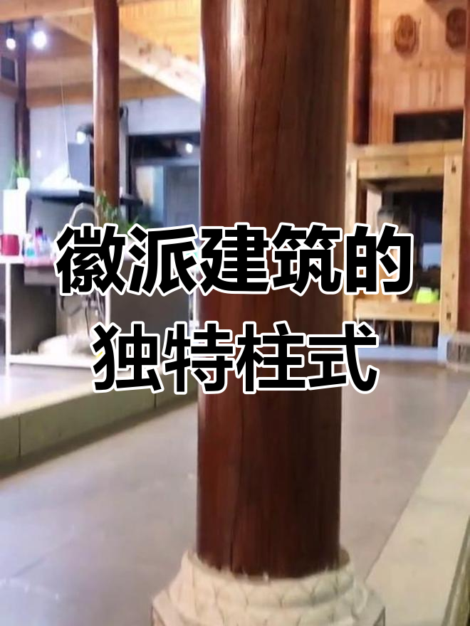 徽派建筑中的柱子构造解析