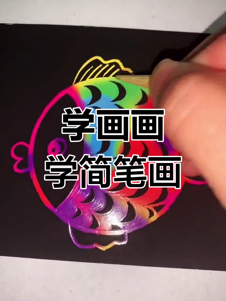 简单儿童画:彩红金鱼