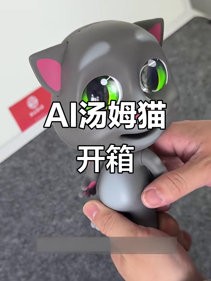 汤姆猫AI互动体验:会说话、能感知情绪的智能伙伴