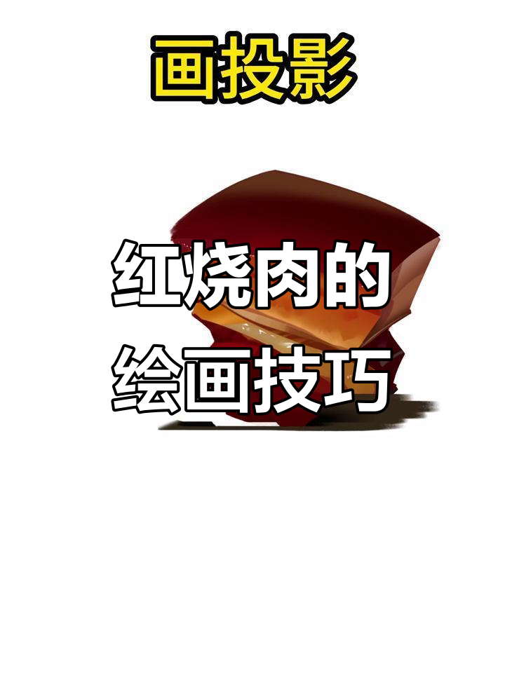 红烧肉画法全解析:从结构到层次,细节满满