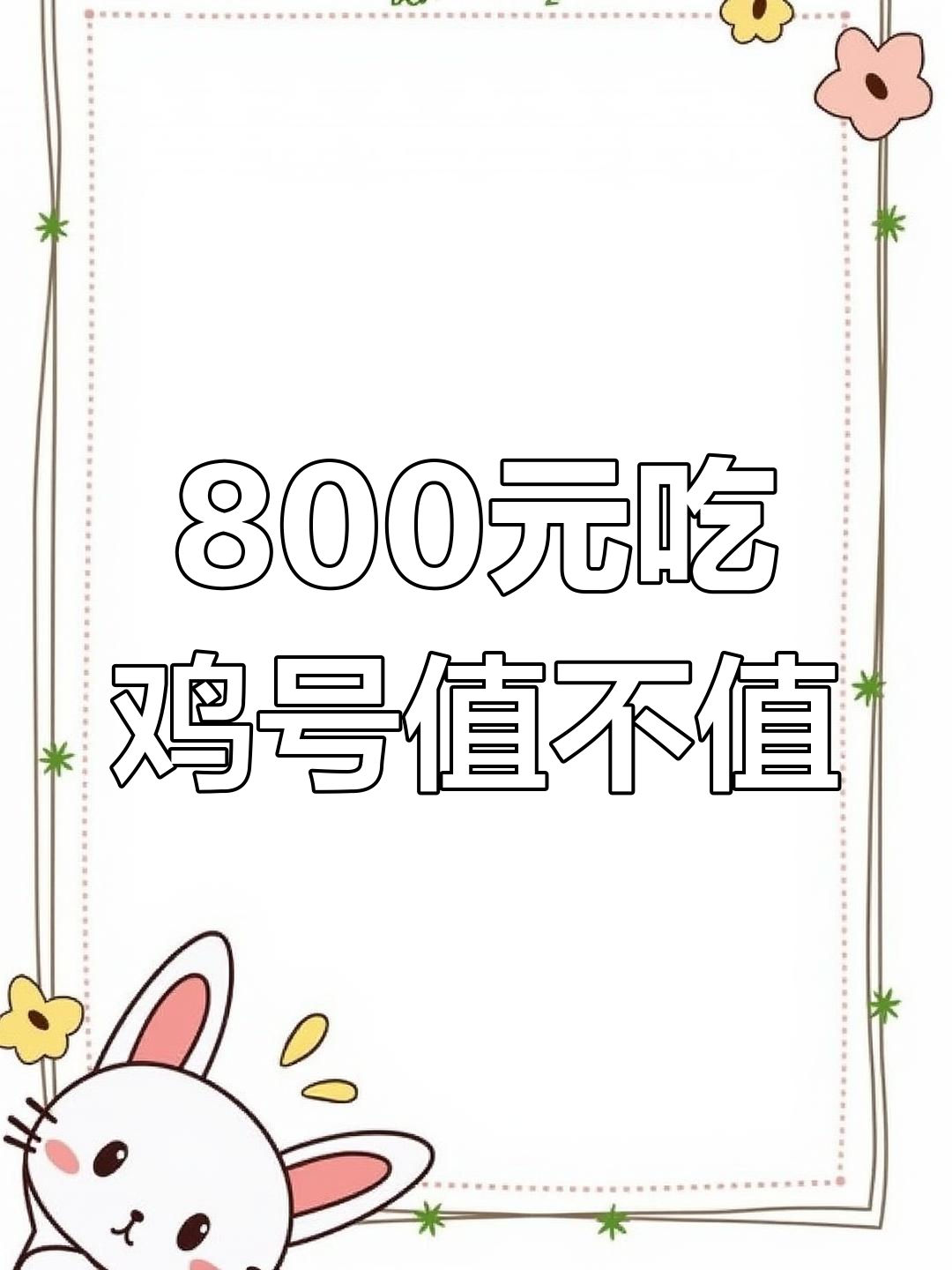 800元淘的吃鸡号，值不值？来看看这些皮肤和装备
