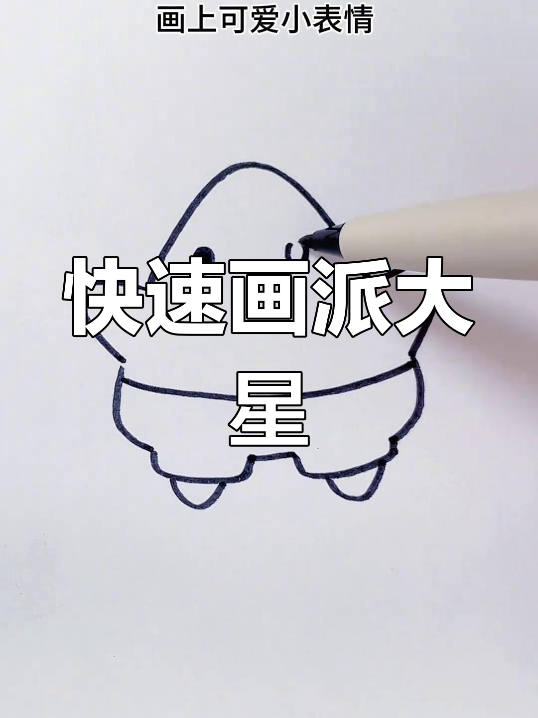 用V字母轻松画出可爱派大星,简单又有趣