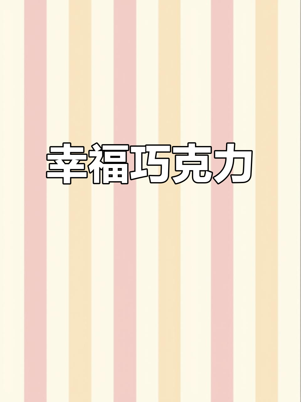 金帝巧克力,丝滑口感,浓郁香甜,吃上一口幸福感满满!