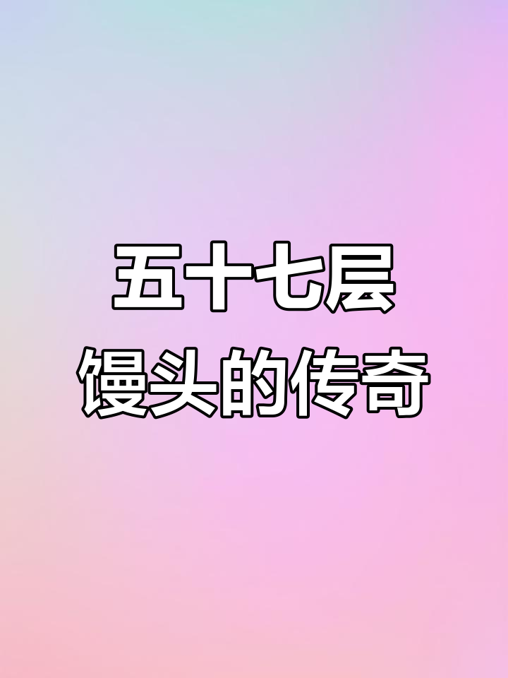 江苏馒头店五十七层蒸笼叠高,生意火爆寓意深刻