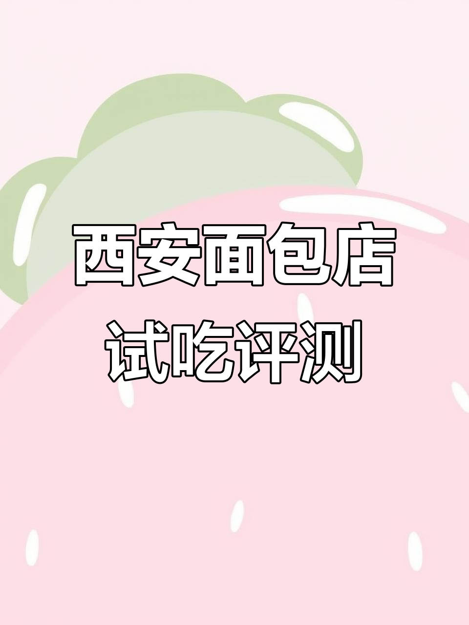 西安十大本土面包店大测评，你最喜欢哪一款？