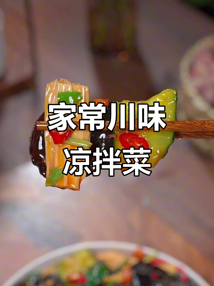 四川凉拌菜,简单又过瘾!黄瓜腐竹搭配零脂肪调味汁