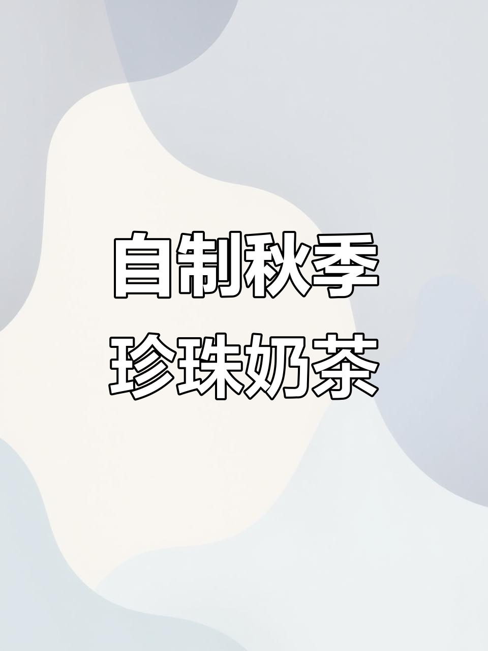 秋天的第一杯珍珠奶茶,懒人版做法超简单