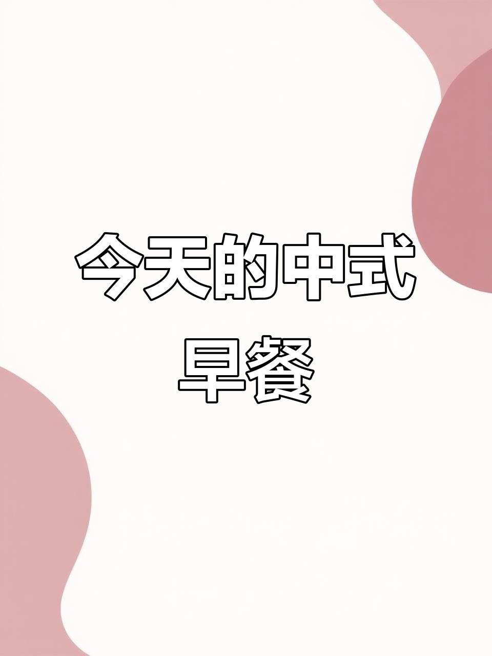 中式早餐的魅力,今日份美味来袭