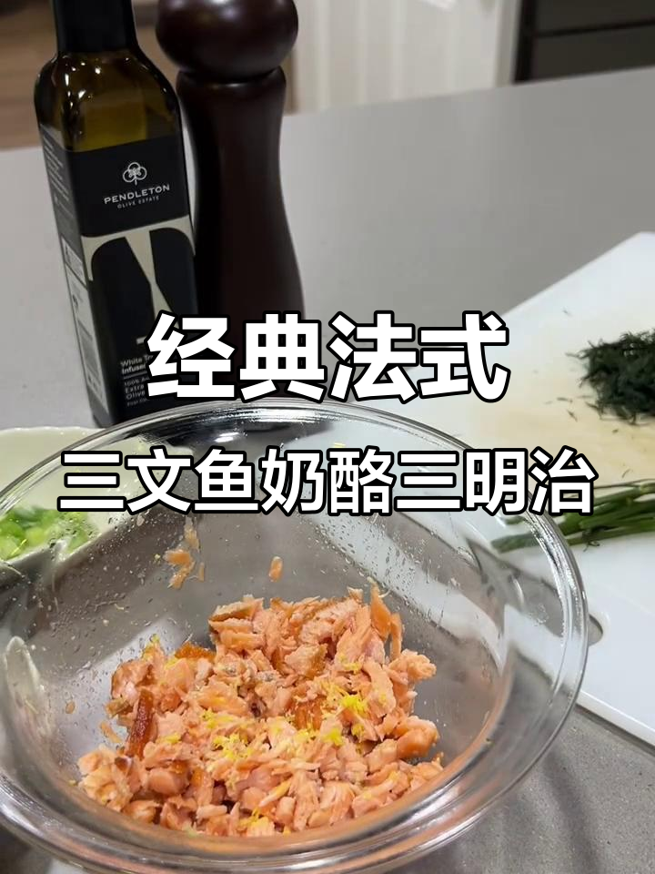法式三文鱼奶酪三明治,简单又美味