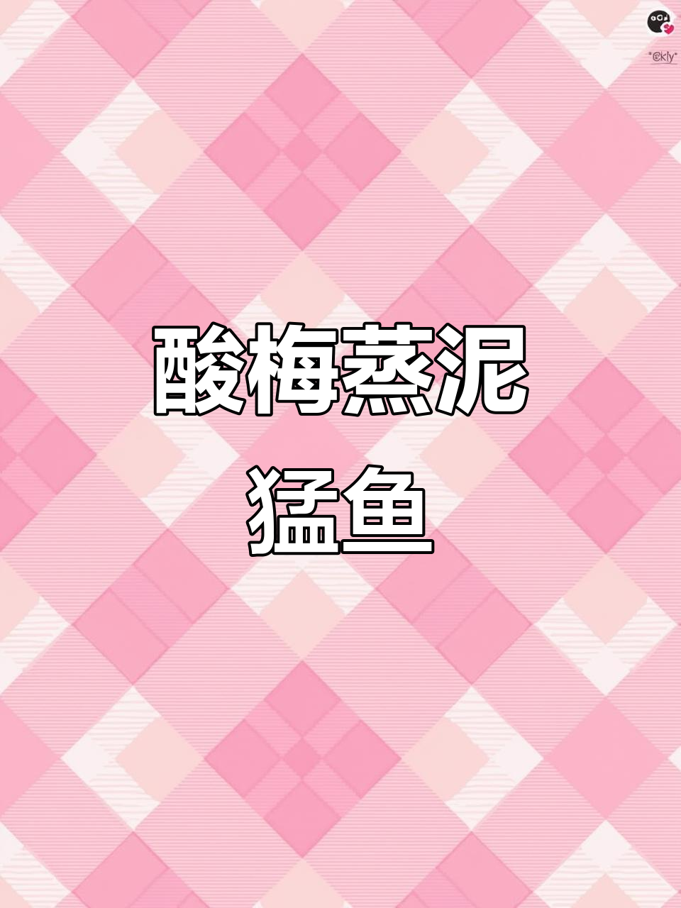 酸梅蒸泥猛鱼,鲜甜入味,吃上一口停不下来