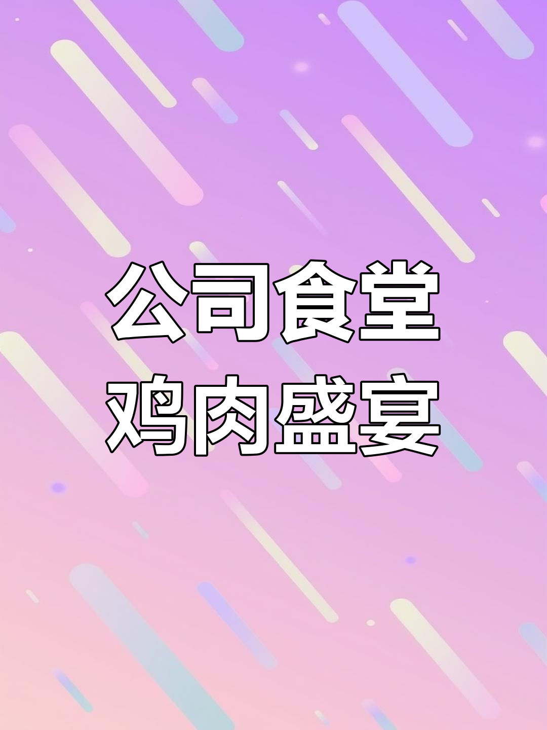 每天的鸡宴,辣味十足!公司食堂员工餐大揭秘