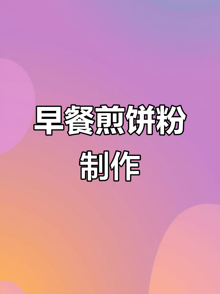 简单营养早餐,大人小孩都爱吃的煎饼粉做法