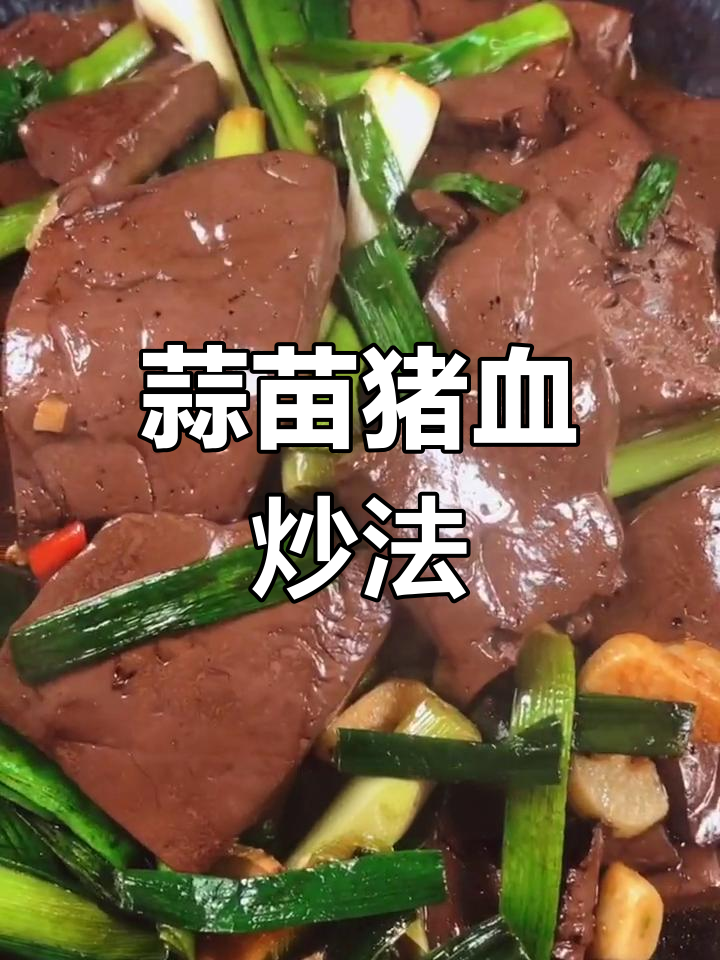 蒜苗炒猪血,香辣美味