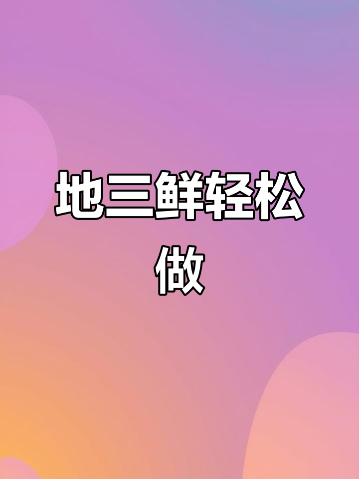 东北地三鲜家常做法,简单又美味