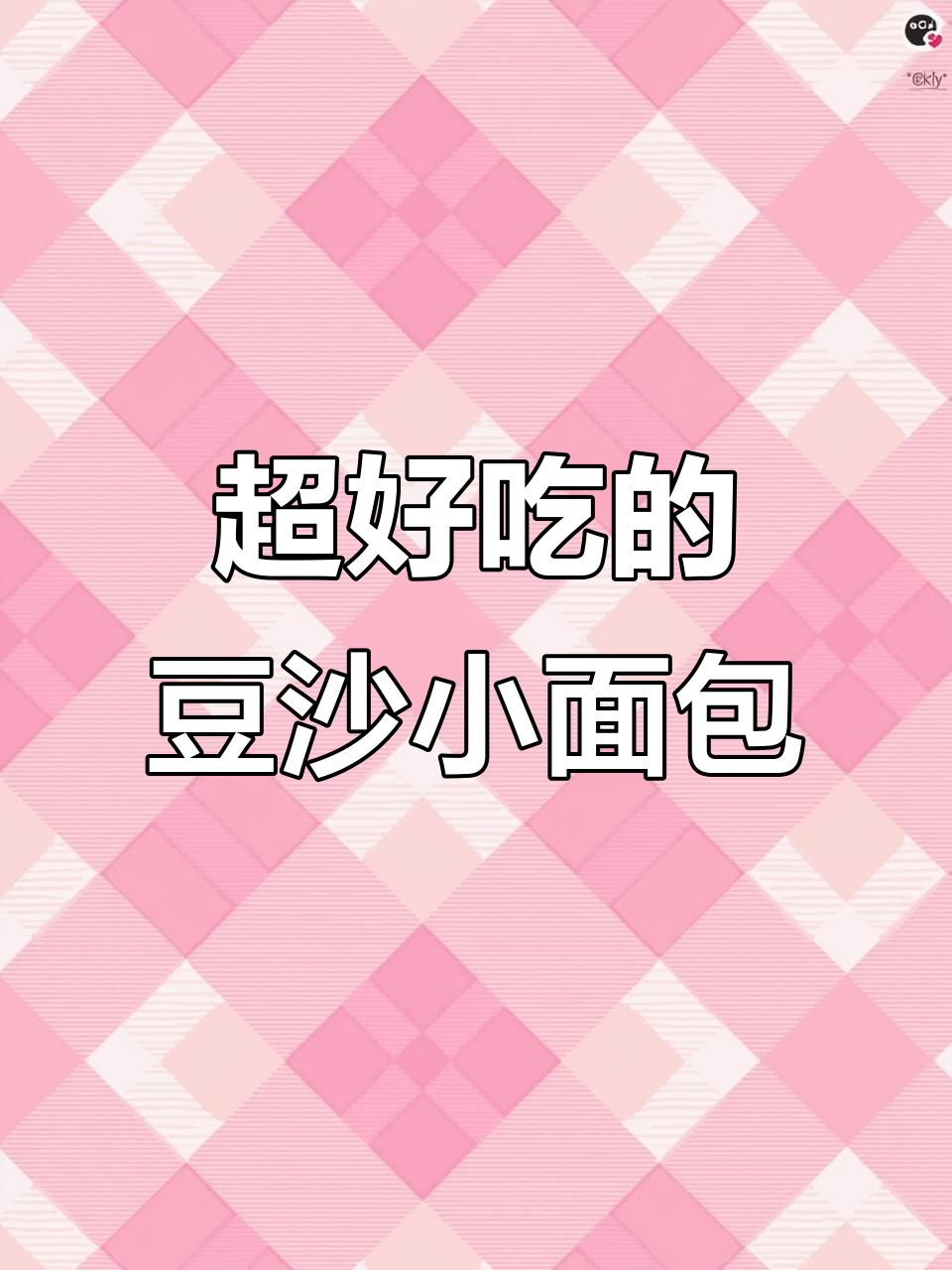 豆沙馅小面包,松软香甜超好吃!做法简单又有趣