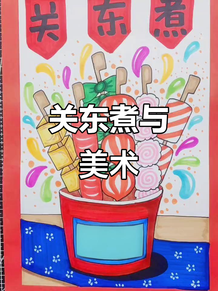 儿童绘画：关东煮的创意之旅