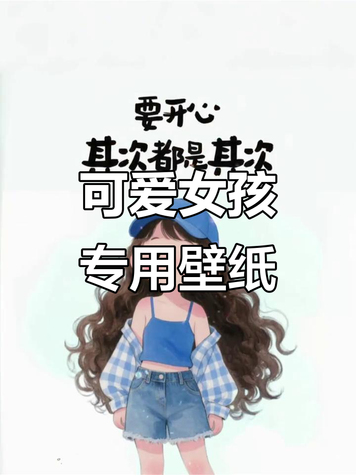 5月20日可爱女生专属壁纸,萌感爆棚!