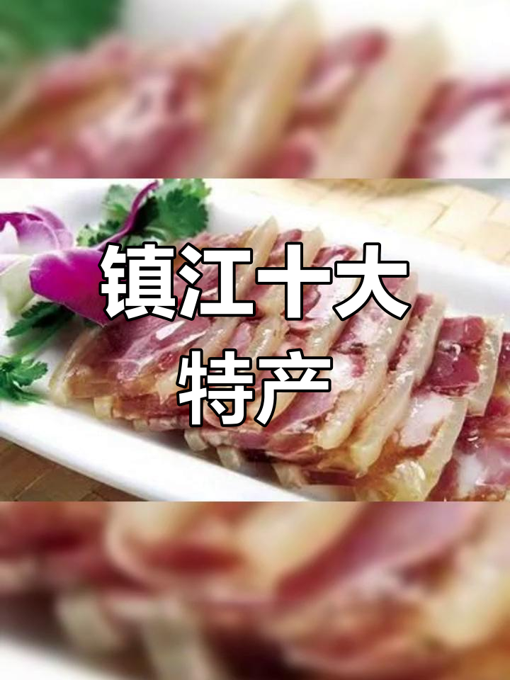 镇江特产大盘点,你尝过几个?