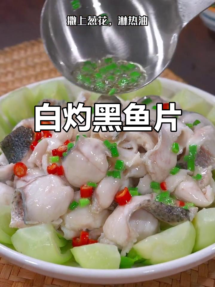 黑鱼片新做法，白灼松茸汁加持，鲜嫩又营养
