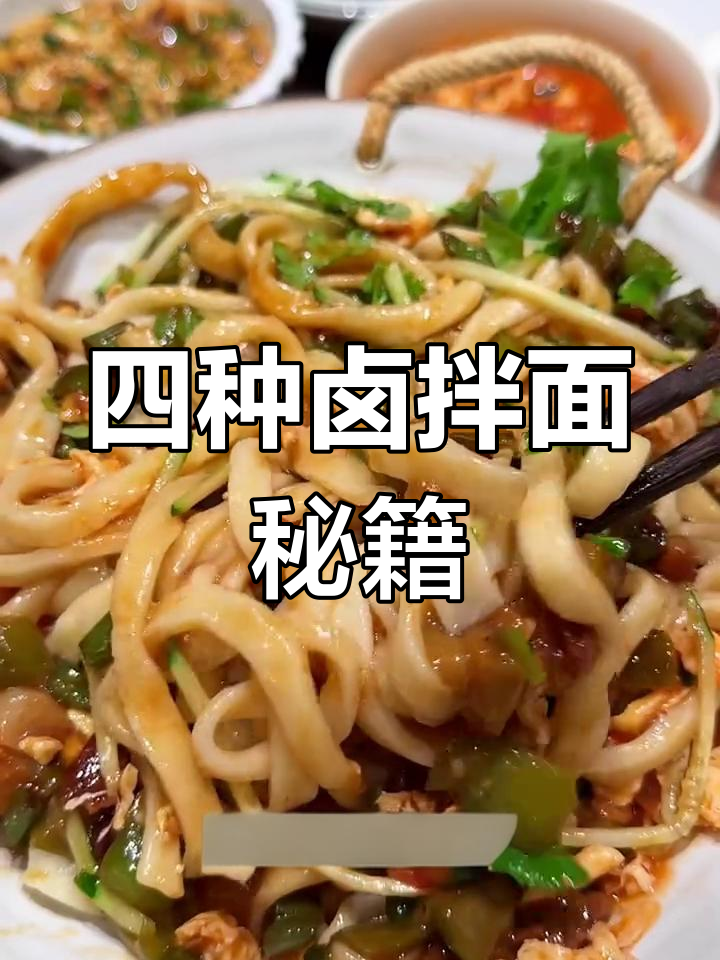拌面必备四种卤,香气扑鼻,做法超简单!