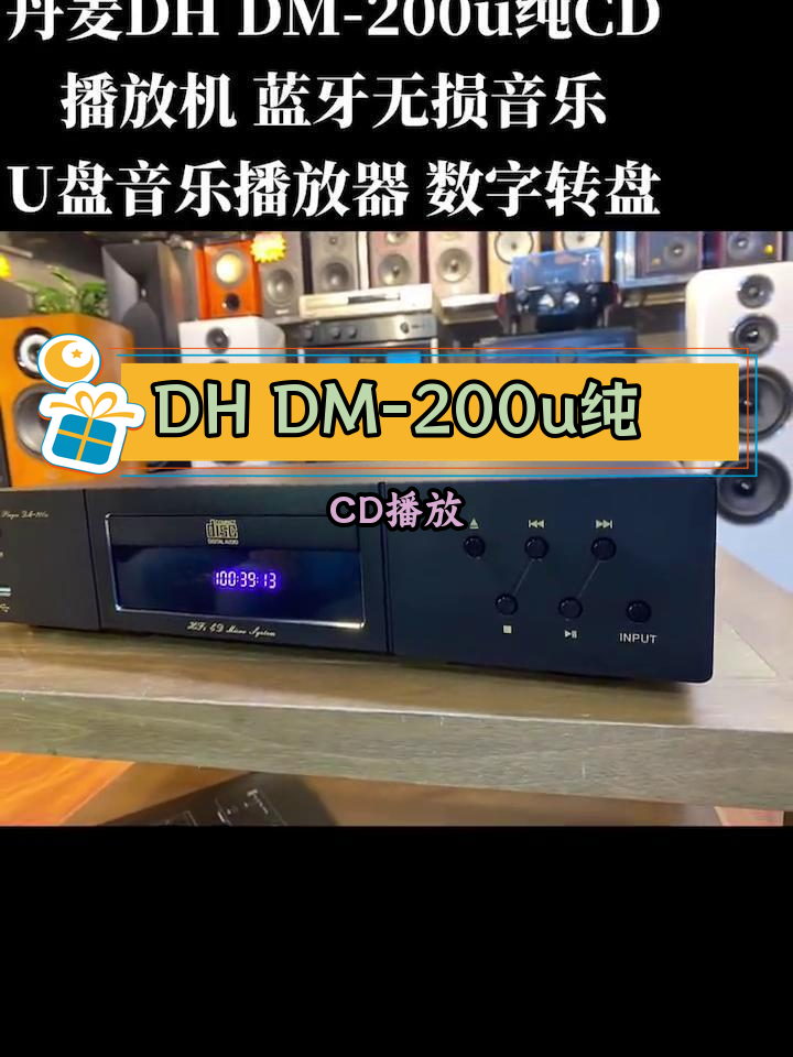 丹麦DH DM-200u CD机,经典再现
