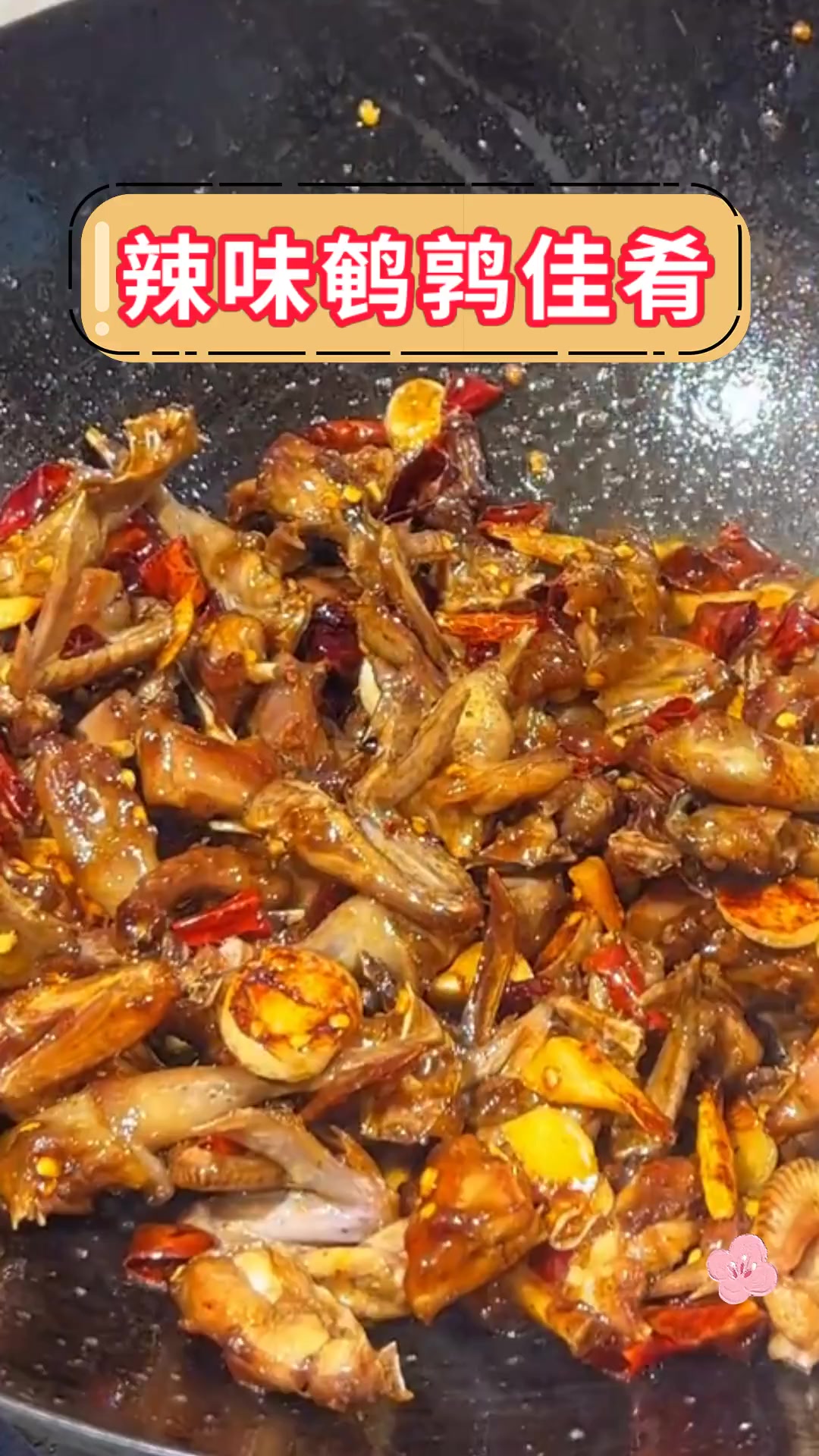 辣味鹌鹑佳肴