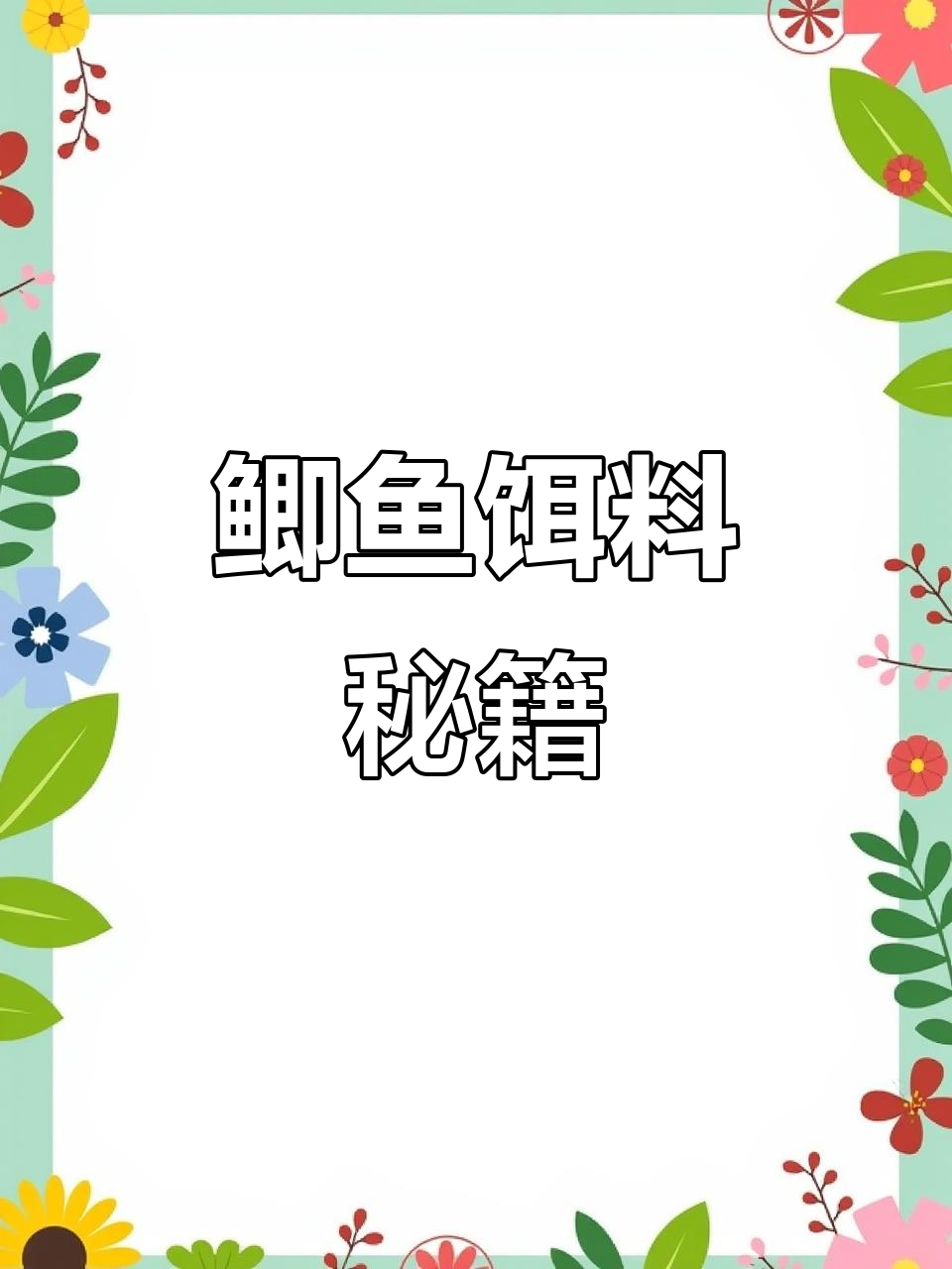 自制鲫鱼饵料，简单又实用！