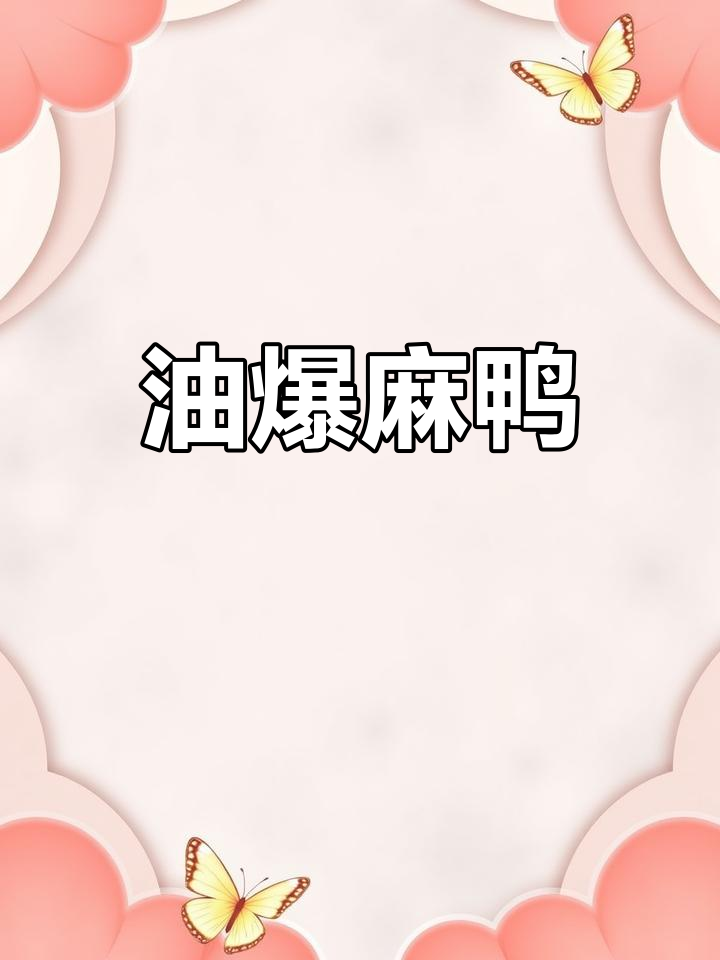 杭州传统油爆鸭,香气扑鼻让人怀念的味道