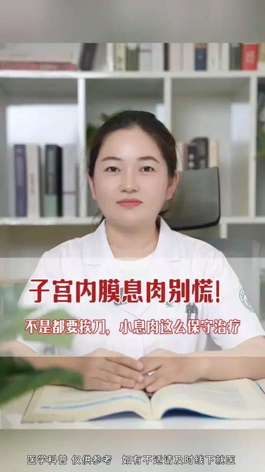 子宫内膜息肉别慌！不是都要挨到，小息肉这么保守治疗！