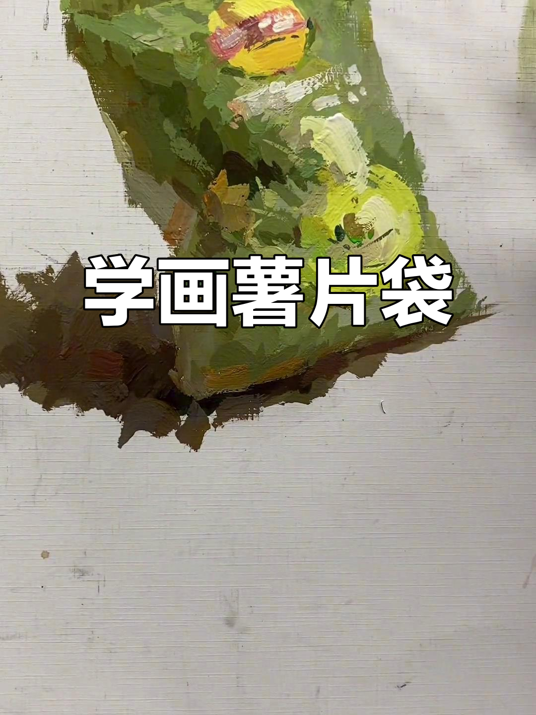 轻松画出薯片袋子,步骤超简单