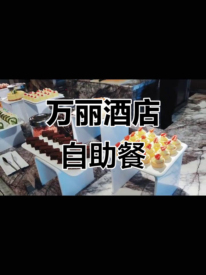 唯美食不可辜负!万丽酒店自助午餐体验大揭秘