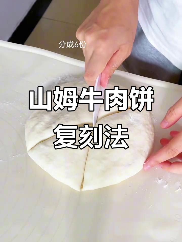 无需揉面，轻松复刻山姆同款牛肉饼