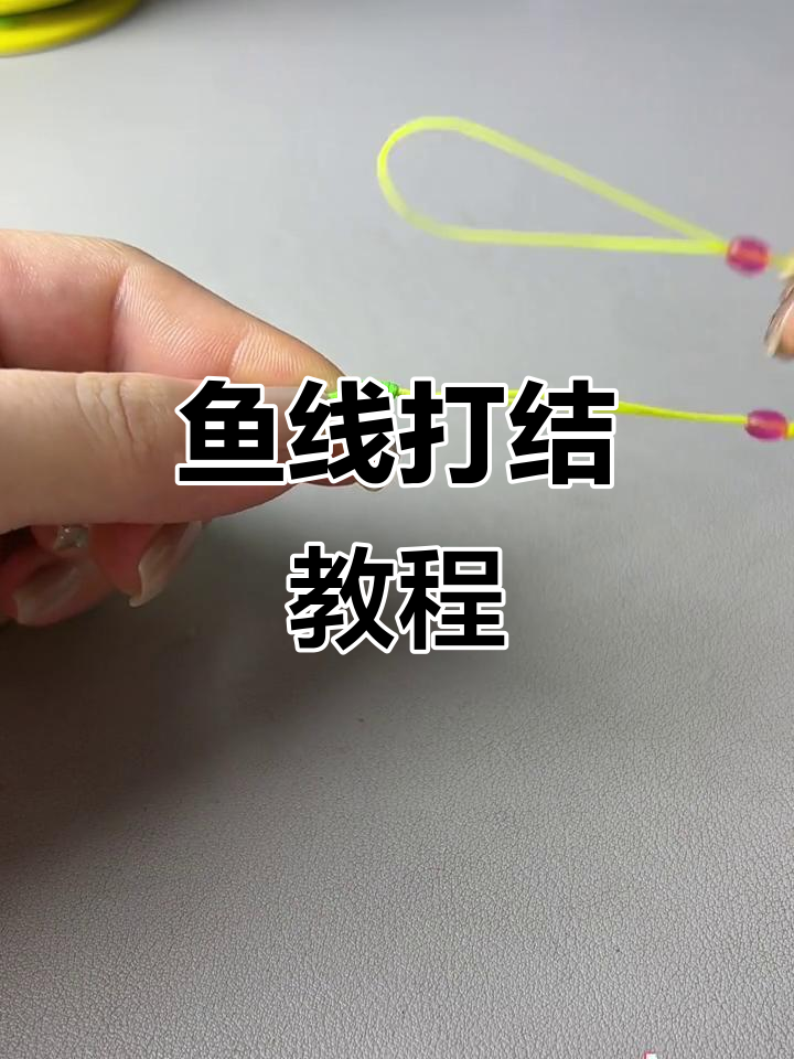 鱼线打结技巧大揭秘,轻松学会这些方法