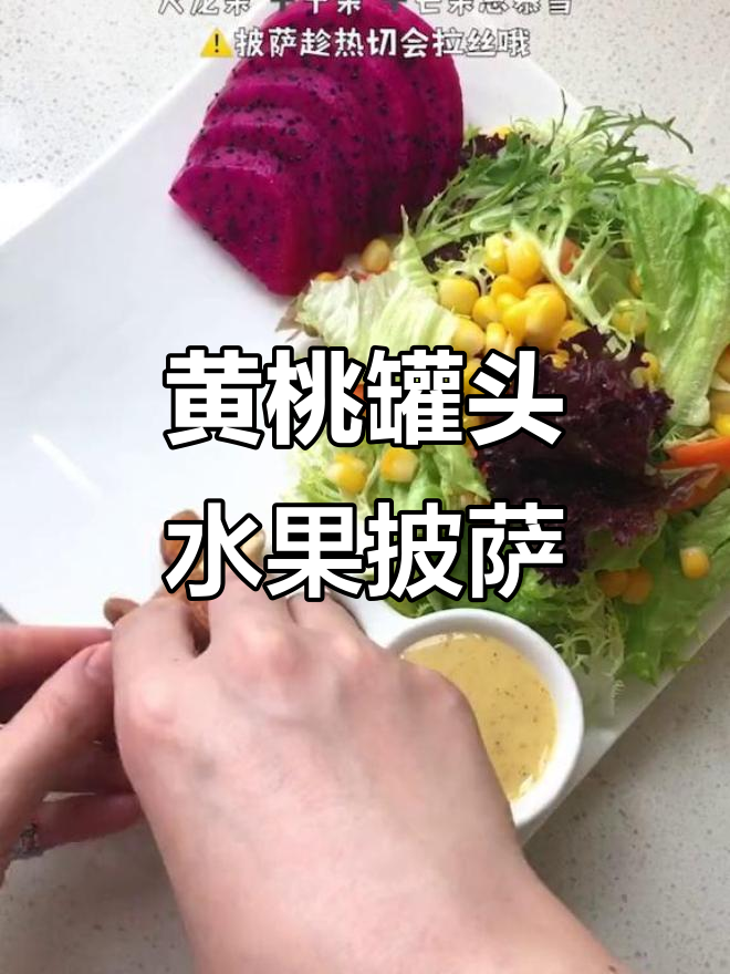 用黄桃罐头做水果披萨,早餐新风味!