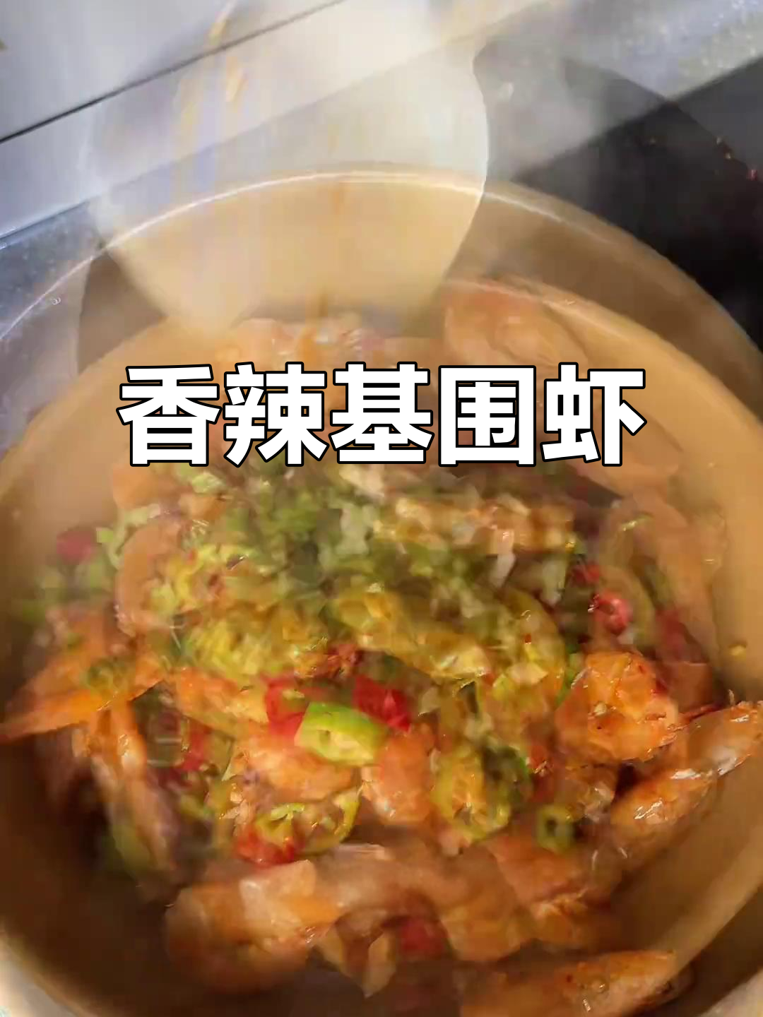 香辣基围虾,肉质鲜嫩,简单做,绝对让你回味无穷!