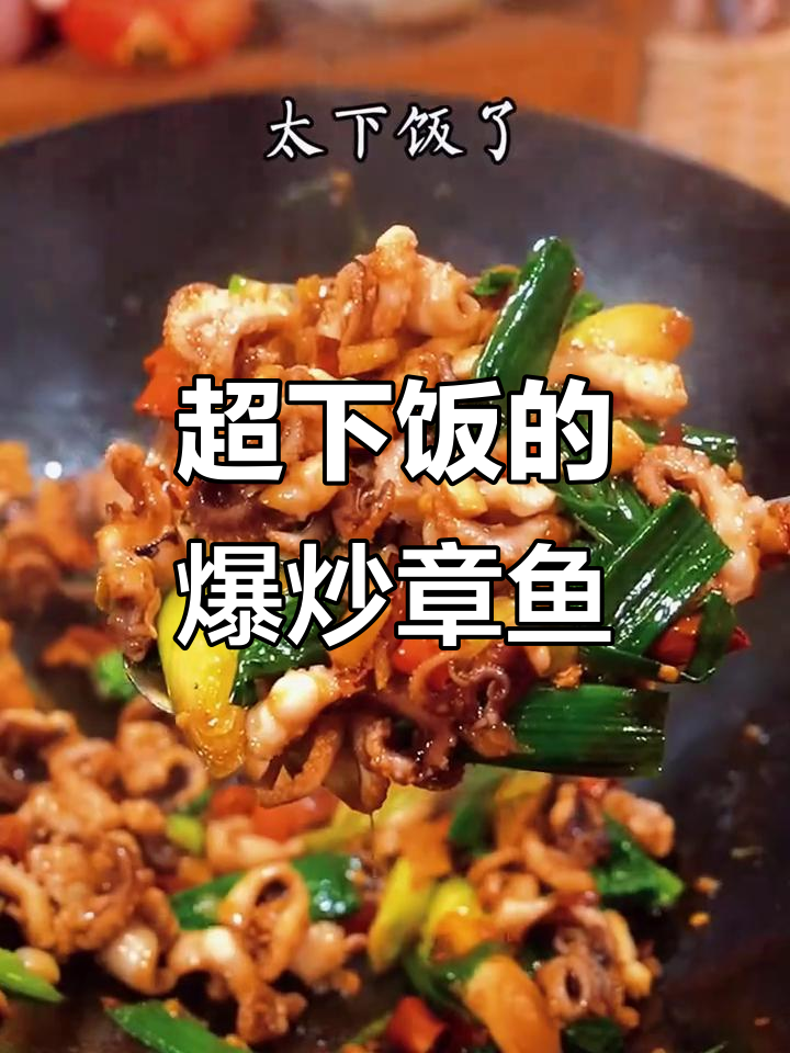 爆炒八爪鱼，鲜香十足，学会这道菜米饭配不停