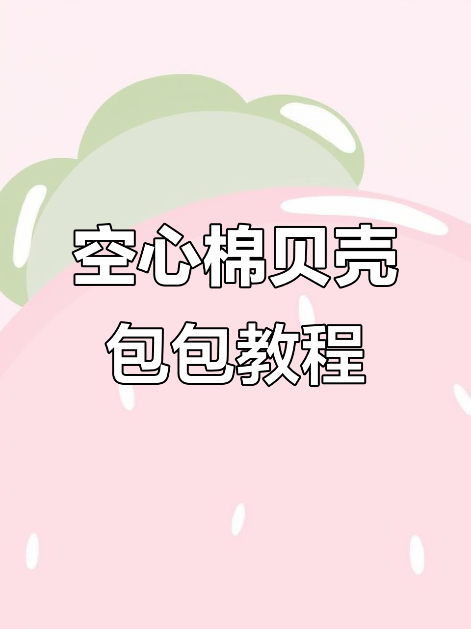 空心棉贝壳包包钩织教程,轻松学会制作手机包