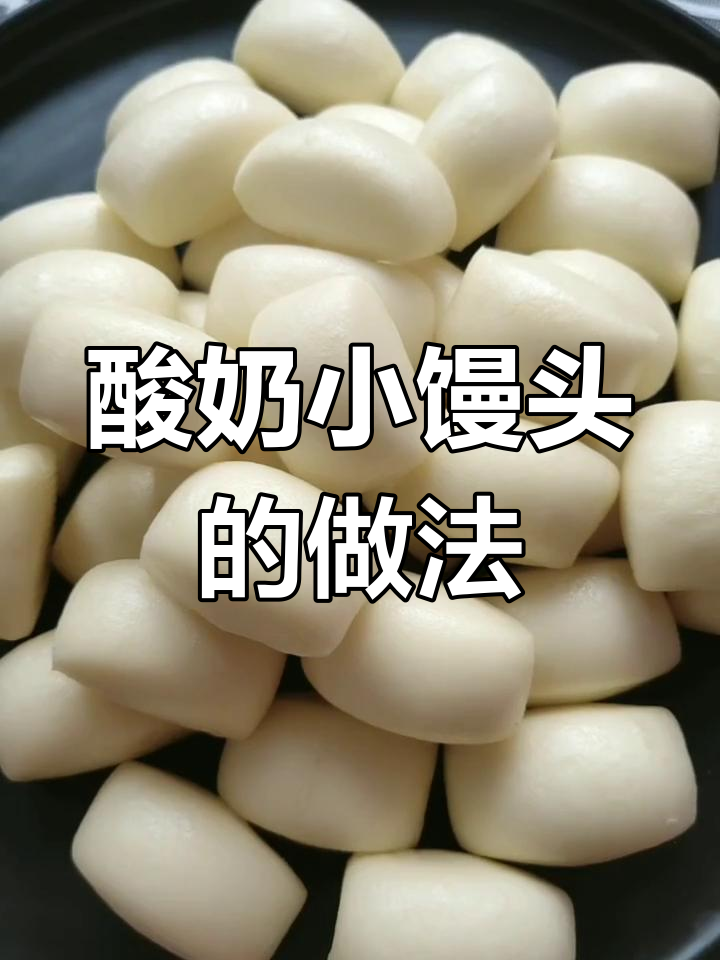 酸奶小馒头,简单又美味!