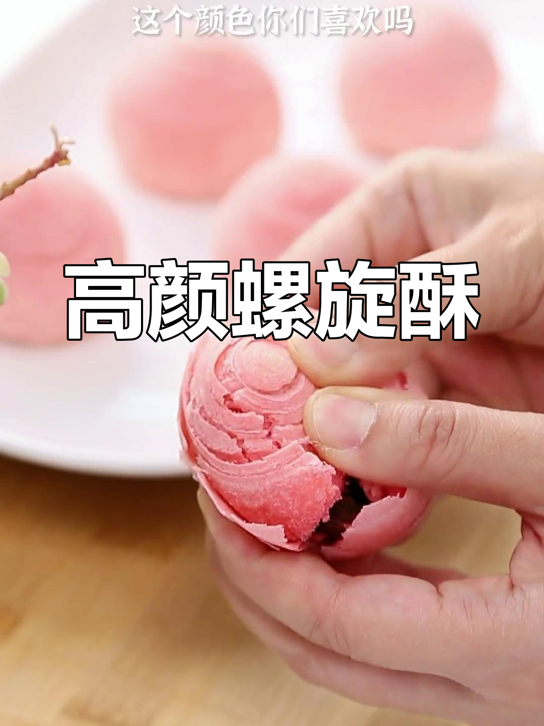 这款螺旋酥,颜值与口感并存,新手也能轻松做出完美层次!