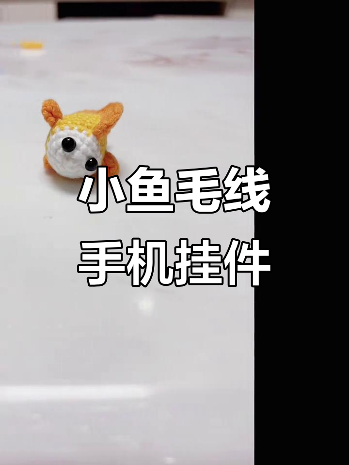 手工编织小鱼挂件，轻松学会毛线技艺