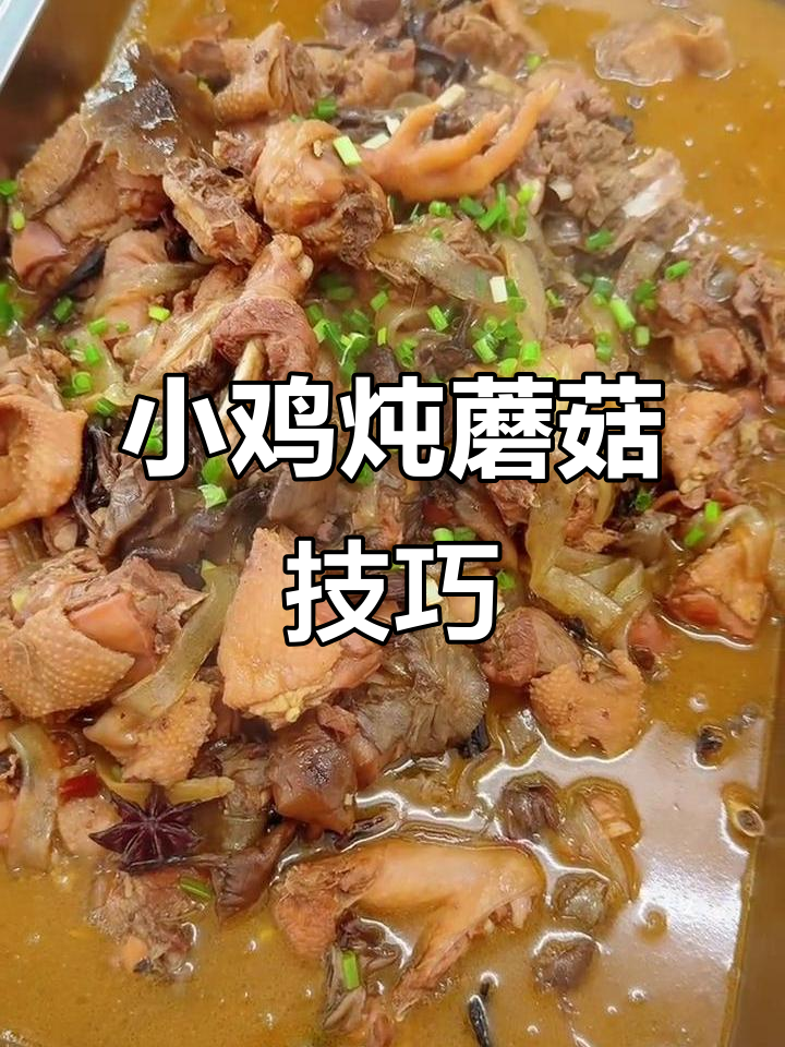 东北名菜小鸡炖蘑菇,做法揭秘:注意这两点,味道更佳