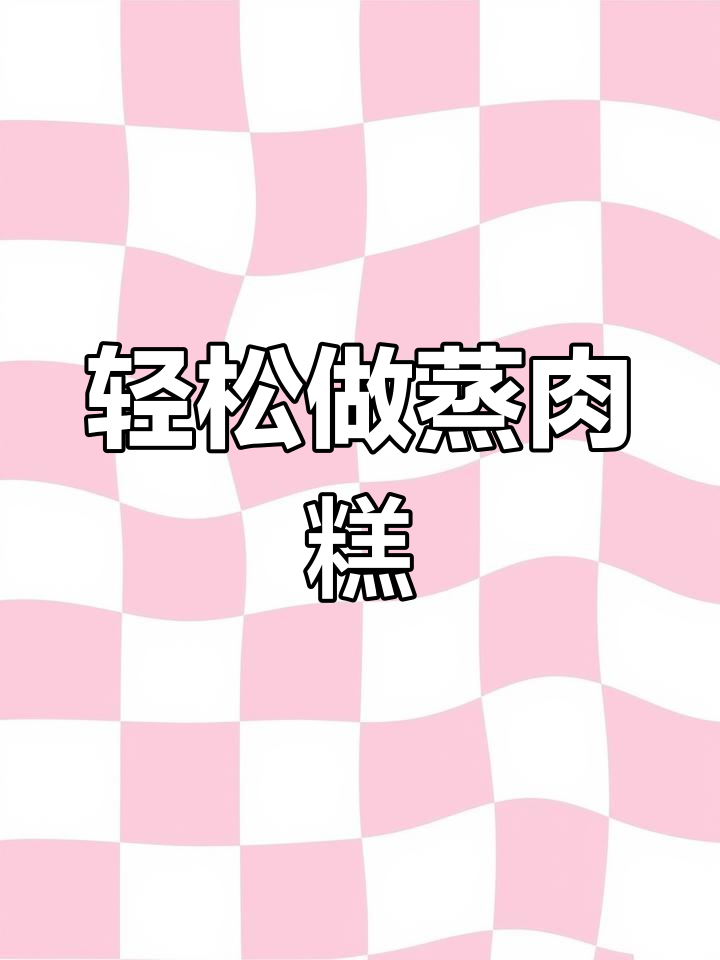 自制蒸肉糕,方便又营养