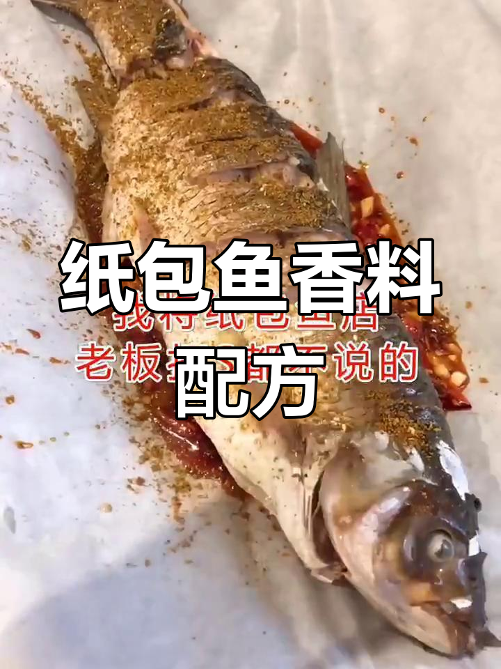 纸包鱼香料秘方:多种调料混合,香气扑鼻!