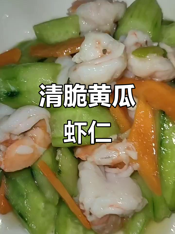 黄瓜虾仁家常做法,清脆爽口又美味