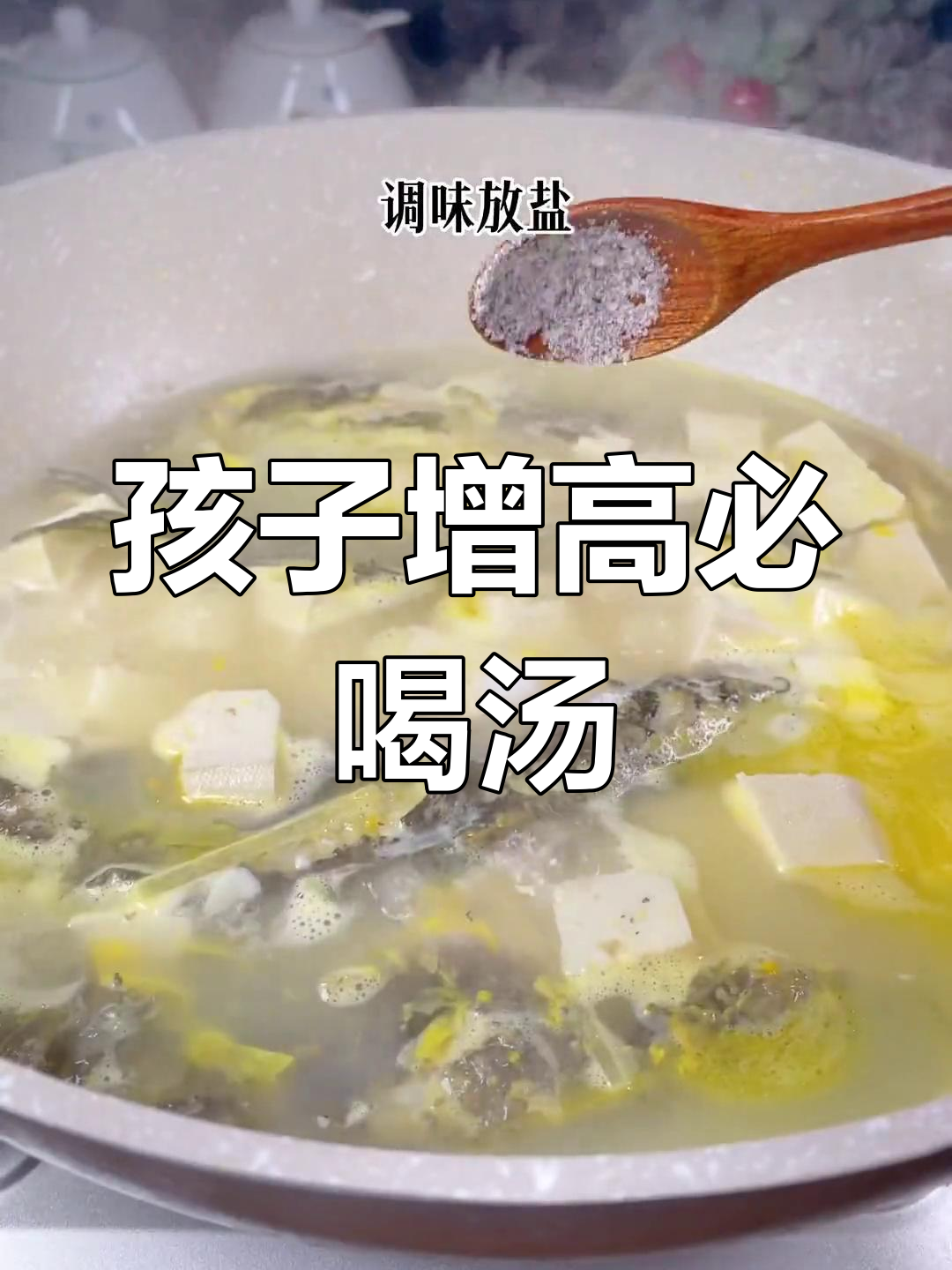 春季孩子长高必备,昂刺鱼豆腐汤助力发育