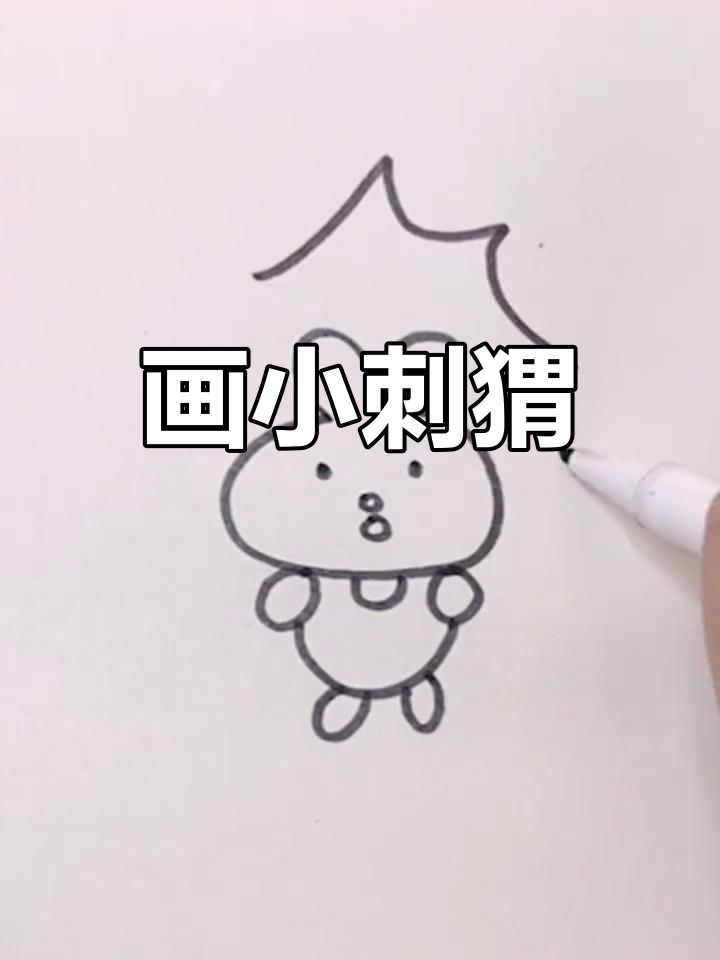 小刺猬的简笔画挑战,看看你能猜出来吗?