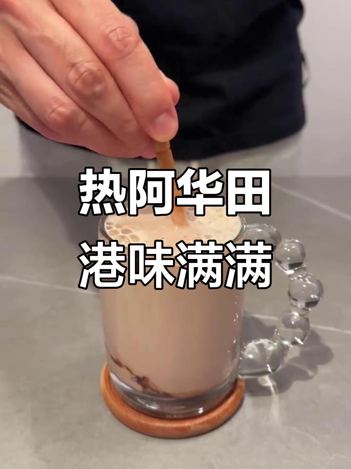 港式经典热阿华田,带你一秒体验香浓奶茶