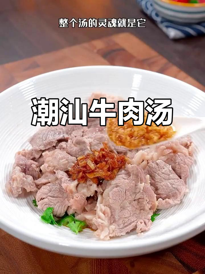 潮汕牛肉汤，简单却味道绝佳，堪称亚洲美味经典！