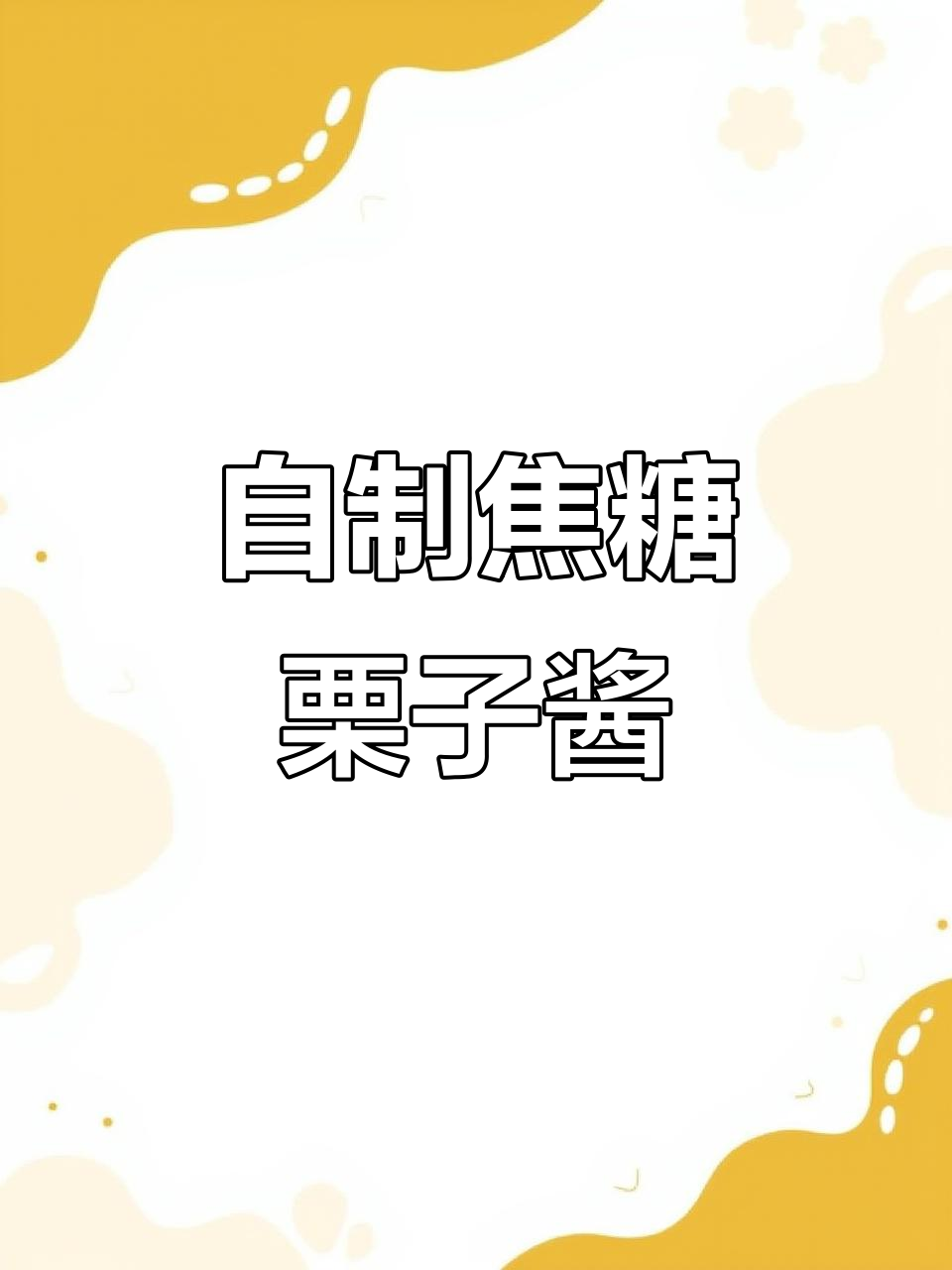 焦糖栗子酱,熬到怀疑人生!