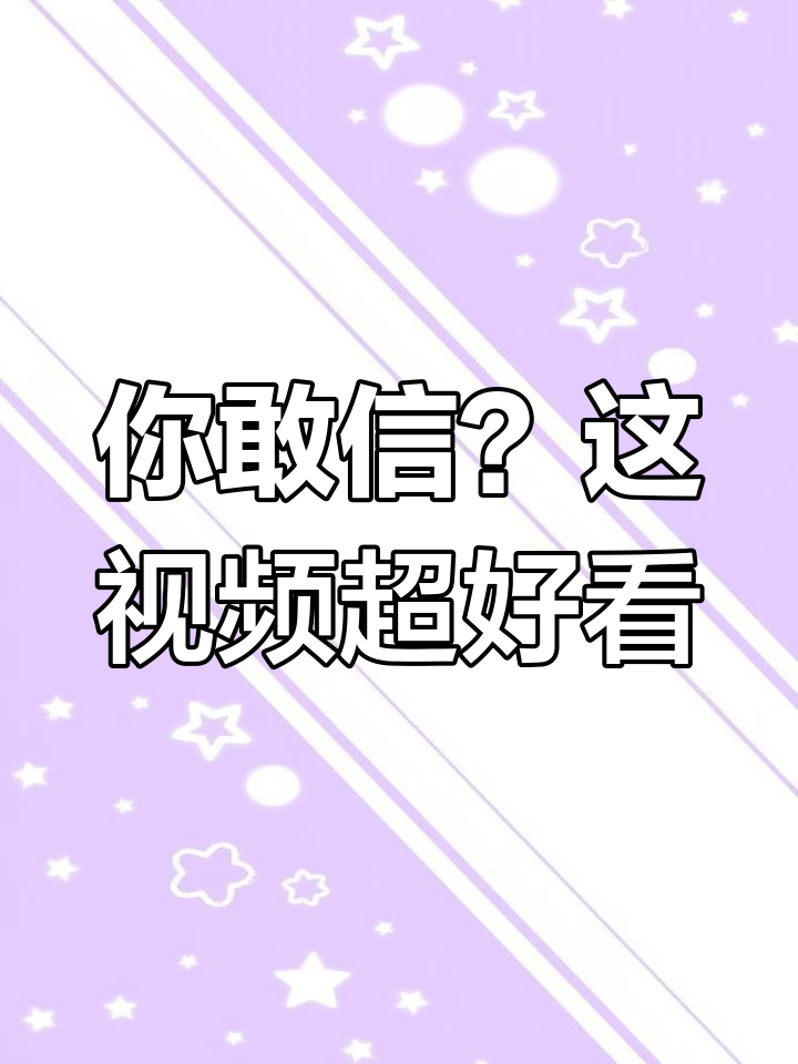 视频不好看算我输,快来挑战!